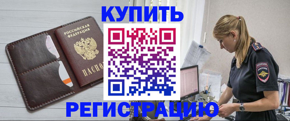 временная регистрация законно в Анадыре